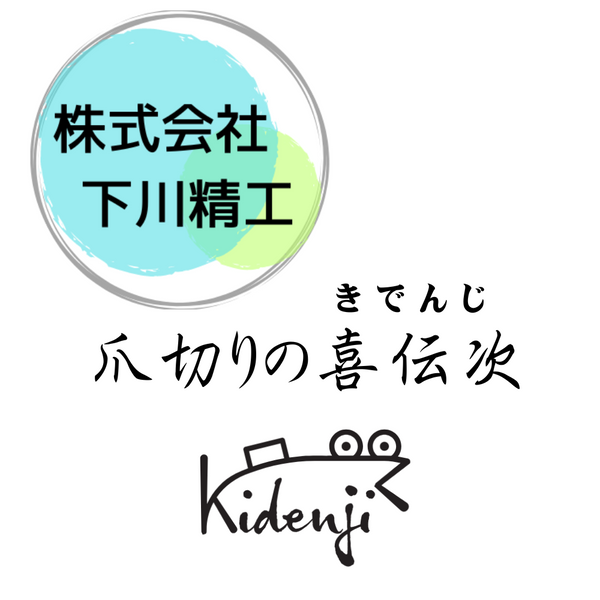 「喜伝次（きでんじ）足の爪切り」は、すべての年齢層に対応した究極のフットケアツールです。この爪切りは、赤ちゃん・高齢者・ネイルなどデリケートな爪まで、誰もが安心安全に使用できるので介護施設やネイルサロンにもオススメです。切れ味抜群でよく切れるため、肥厚爪・爪水虫・巻き爪、のような厄介なトラブル爪も切れ味抜群です。 特に、フットネイルケアが必要な方々にとって、この爪切りは理想的な選択です。ニッパータイプの切り口は、小指の爪から大きな親指の爪まで、きれいに切ることができます。 この爪切りは介護やフットケアが日常的に必要な方々の間で特に高い評価を受けています。ひこうそうや他の爪の問題を抱える人々にとって、この「喜伝次」の爪切りは、毎日のケアを格段に楽にし、足の健康を支える強力なツールとなるでしょう。  通販サイトやネットショップ、オンラインショップでのランキングでも常に人気の商品で、お取り寄せが可能です。